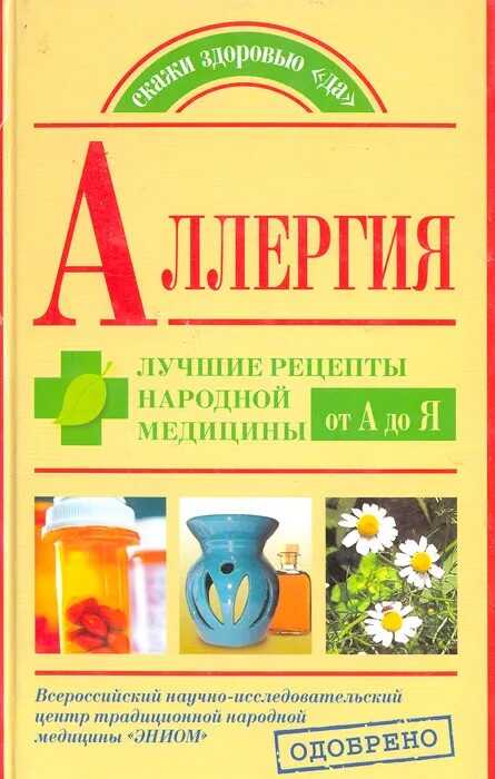 Аллергия. Лучшие рецепты народной медицины от А до Я - Андрей Александрович Попов