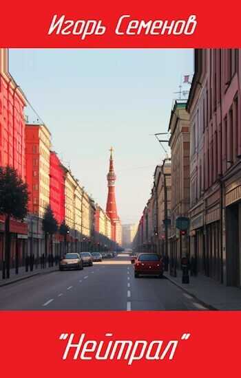 "Нейтрал"  - Игорь Семенов