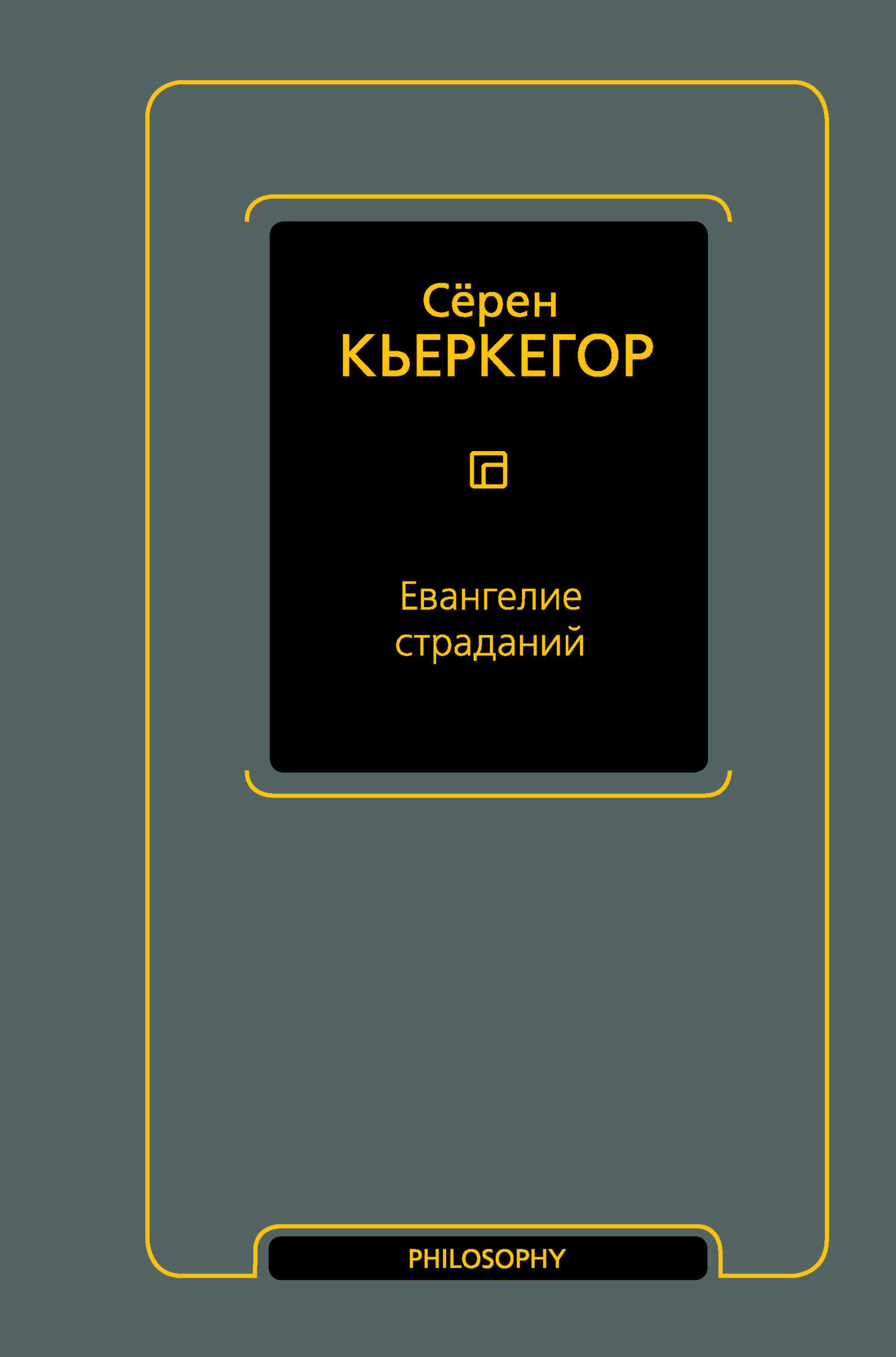 Евангелие страданий - Серен Кьеркегор