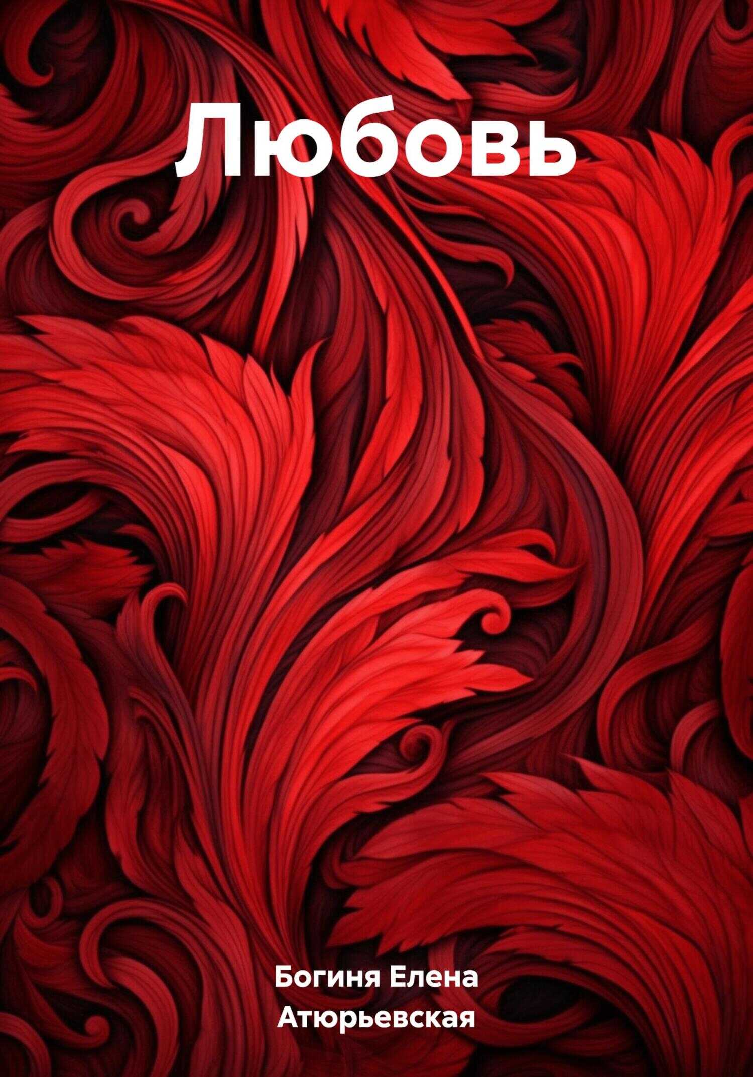 Любовь - Богиня Елена Атюрьевская