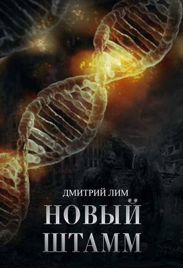 Новый штамм - Дмитрий Лим