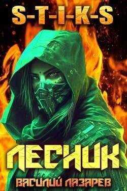 И пришел Лесник! 3  - Лазарев Василий