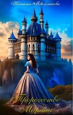 Пророчество Мараны  - Многоликова Наталья