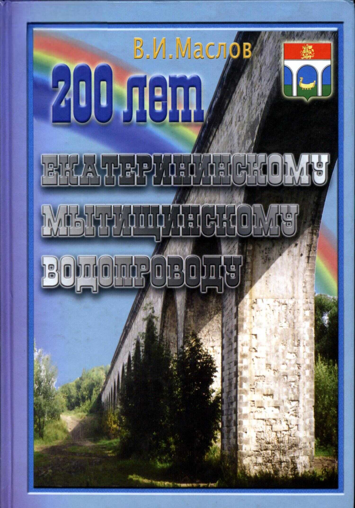 200 лет Екатерининскому Мытищинскому водопроводу - Валентин Иванович Маслов