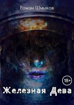 Железная Дева  - Шмыков Роман