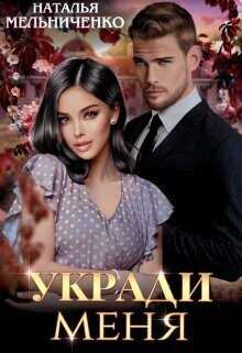 Укради меня  - Мельниченко Наталья