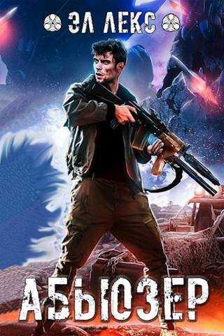 Абьюзер [СИ] - Эл Лекс