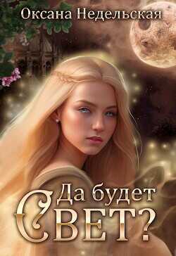 Да будет свет?  - Недельская Оксана
