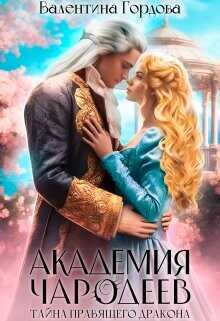 Тайна правящего дракона  - Гордова Валентина
