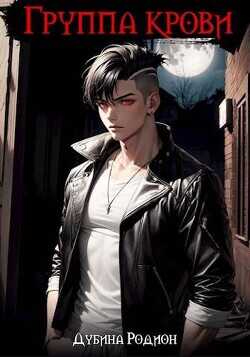 Группа крови  - Дубина Родион "Дарки"