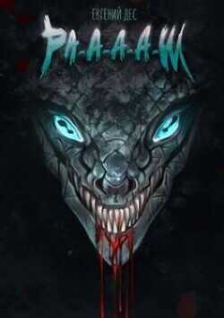 Ра-а-а-аш  - Дес Евгений