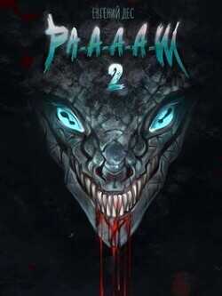 Ра-а-а-аш 2  - Дес Евгений