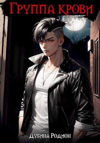 Группа крови - Родион Дубина