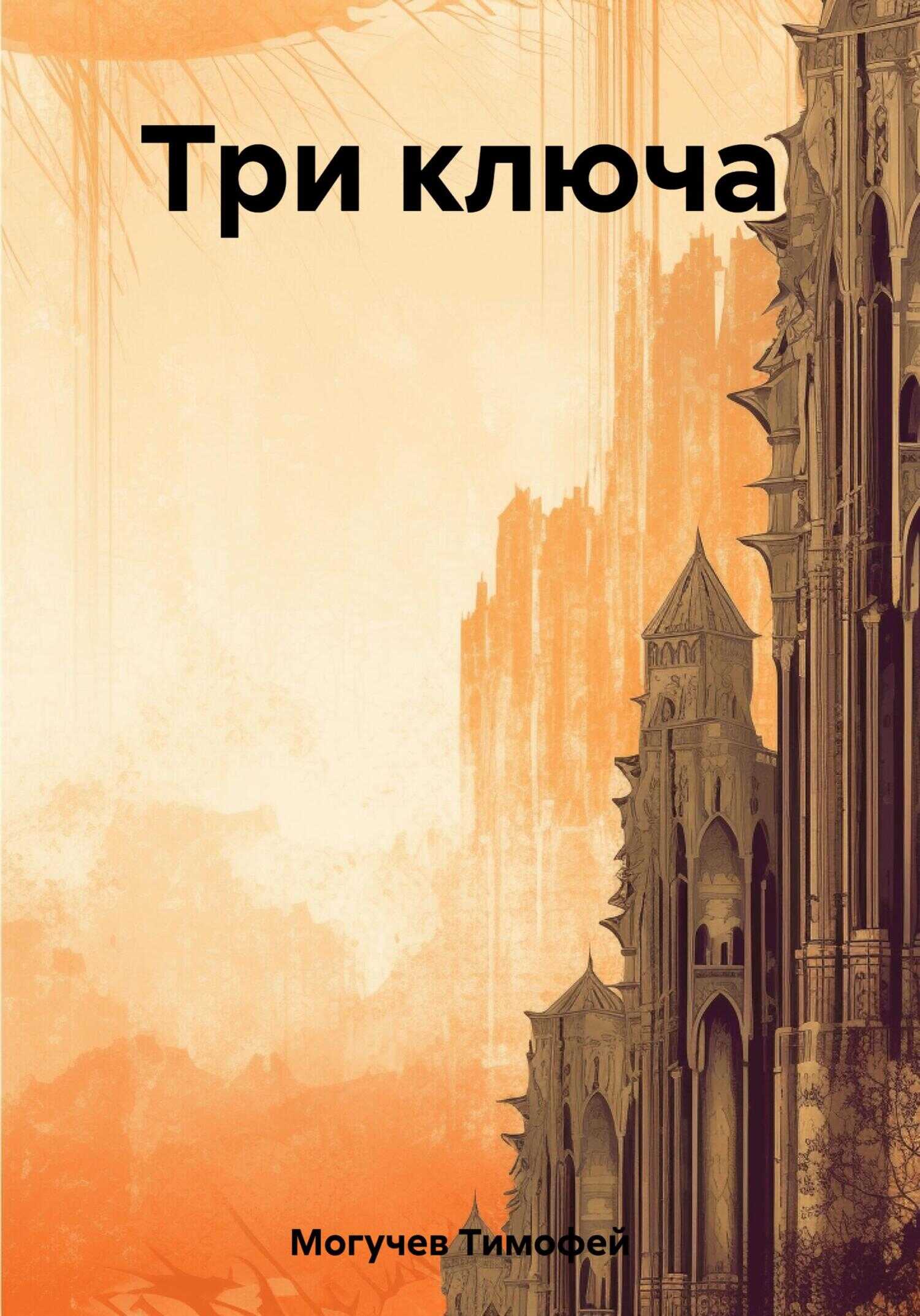 Три ключа - Тимофей Могучев