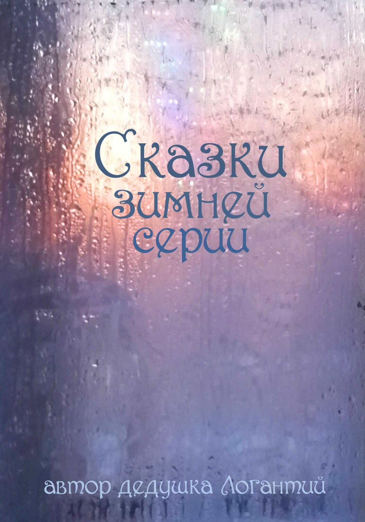 Сказки зимней серии - дедушка Логантий