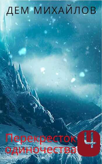 ПереКРЕСТок одиночества 4: Часть Первая - Руслан Алексеевич Михайлов