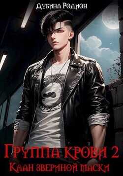 Клан звериной маски  - Дубина Родион "Дарки"