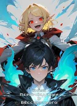 О моем перерождении в бессмертного  - "shigeo"