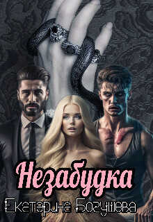 Незабудка для Психа  - Богушева Екатерина