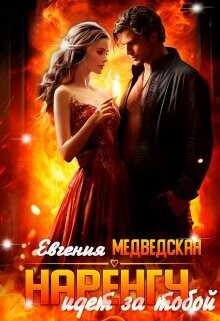 Наренгу идет за тобой  - Медведская Евгения