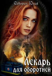 Лекарь для оборотней  - Скворич Юлия