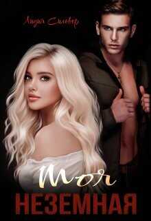 Моя неземная  - Сильвер Лидия