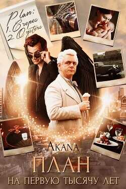 План на первую тысячу лет  - Цыпкина Светлана "Akana"