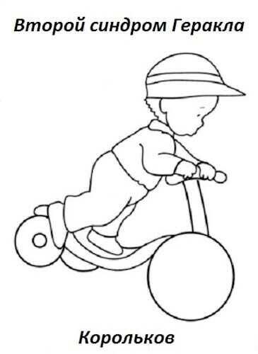 Второй синдром Геракла  - Корольков