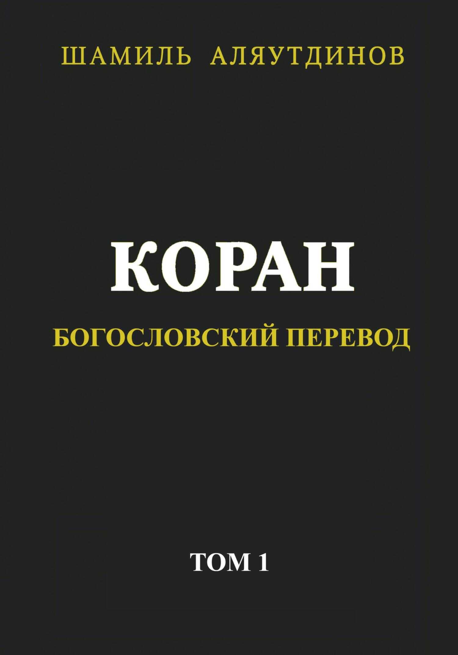 Коран. Богословский перевод. Том 1 - Тексты Религиозные