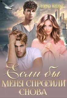 Если бы меня спросили снова - Елена Лабрус