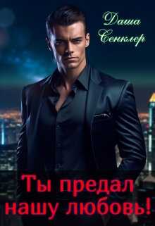 Ты предал нашу любовь! - Даша Сенклер