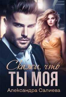 Скажи, что ты моя  - Александра Салиева