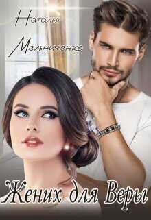 Жених для Веры  - Наталья Мельниченко