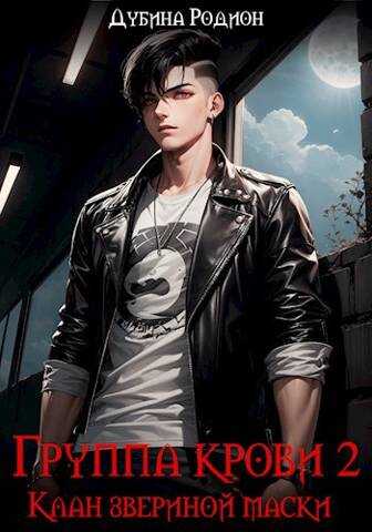 Группа крови 2. Клан звериной маски - Родион Дубина