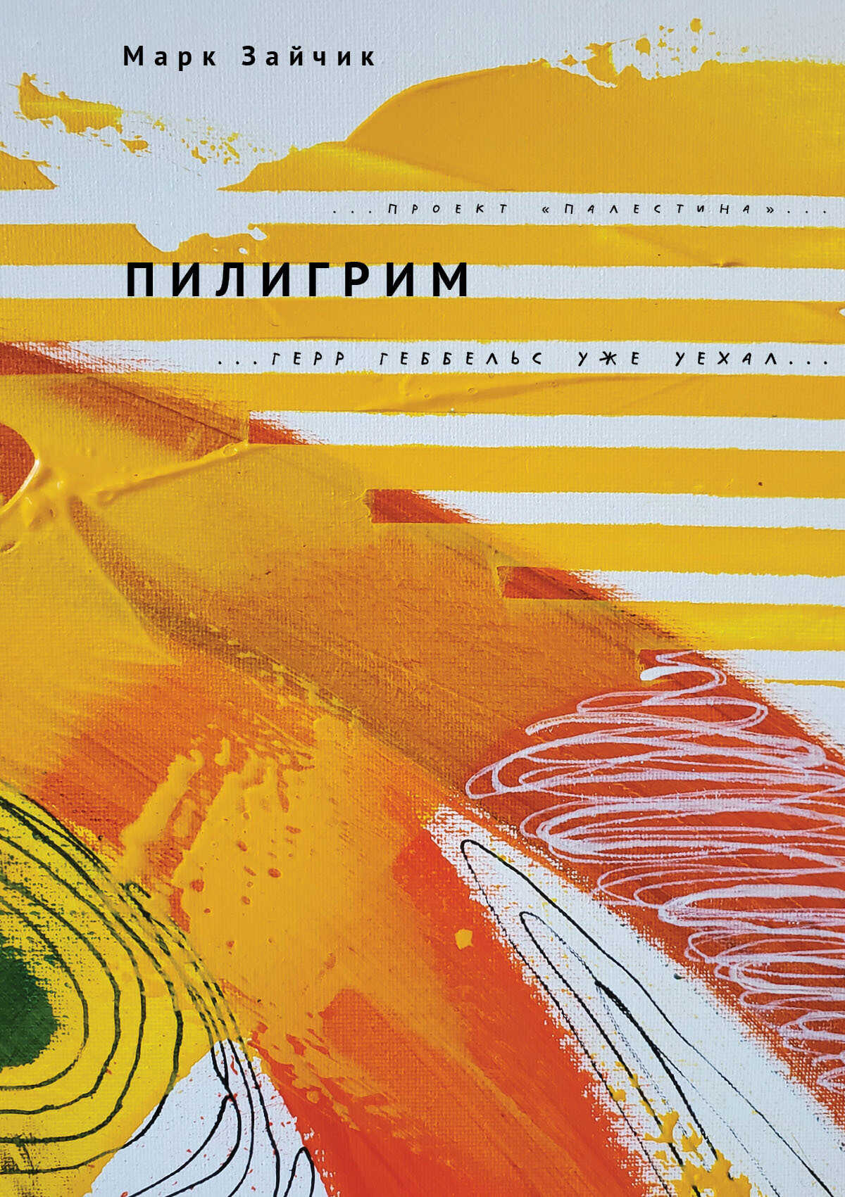 Пилигрим - Марк Меерович Зайчик