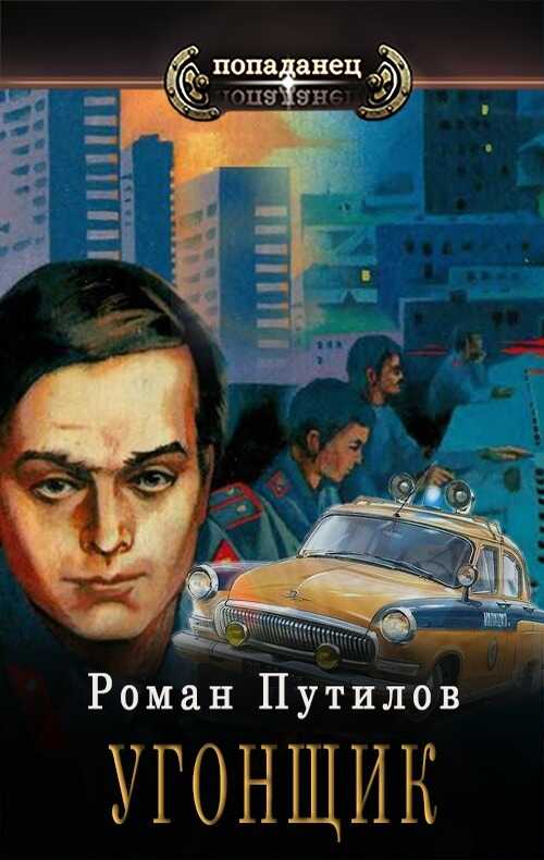 Угонщик - Роман Феликсович Путилов