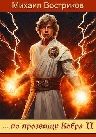 … по прозвищу Кобра-II - Михаил Востриков