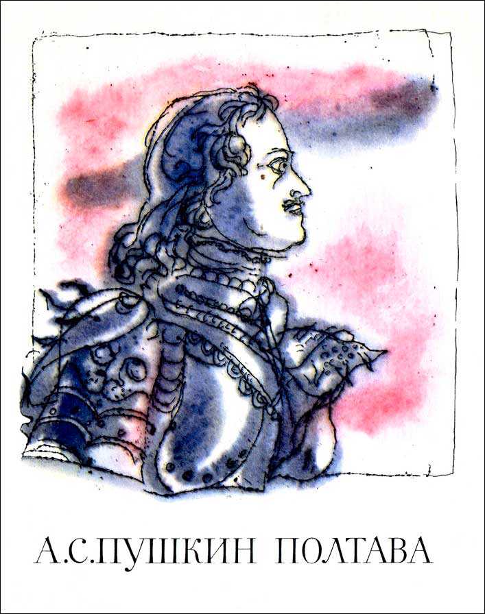 Полтава - Александр Сергеевич Пушкин