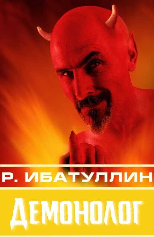 Демонолог [сборник : СИ] - Роберт Уралович Ибатуллин
