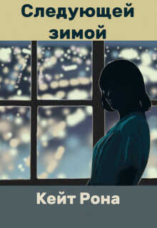 Следующей зимой  - Рона Кейт
