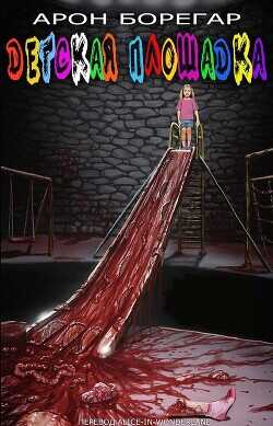 Детская площадка (ЛП) - Борегар Арон