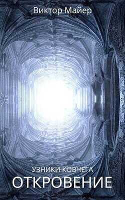 Откровение  - Майер Виктор