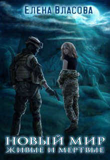 Новый мир. Живые и мертвые [СИ] - Елена Власова