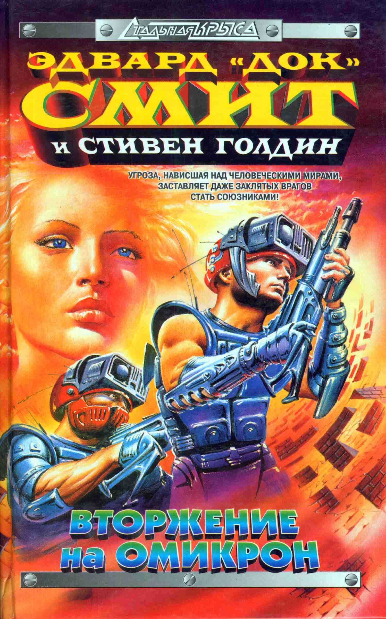 Мятеж в галактике - Стивен Голдин