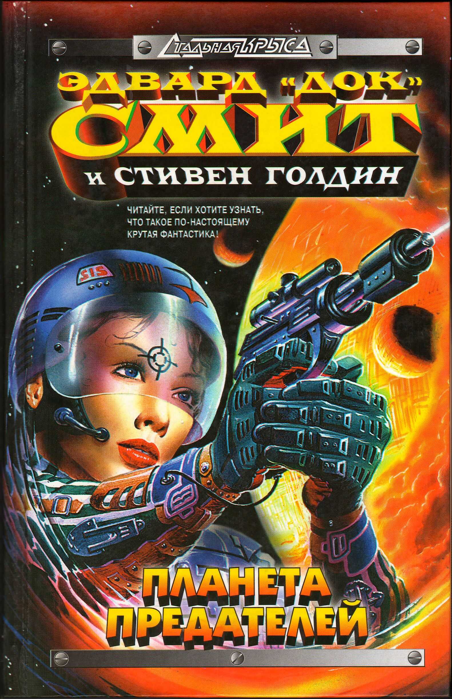 Планета предателей - Стивен Голдин