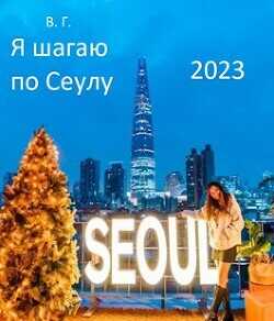 Я шагаю по Сеулу  - Глурджидзе Вахтанг "Вахо Глу"
