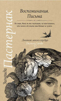 Воспоминания. Письма - Пастернак Зинаида Николаевна