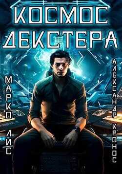 Космос Декстера  - Лис Марко