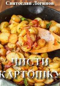 Чисти картошку - Святослав Владимирович Логинов