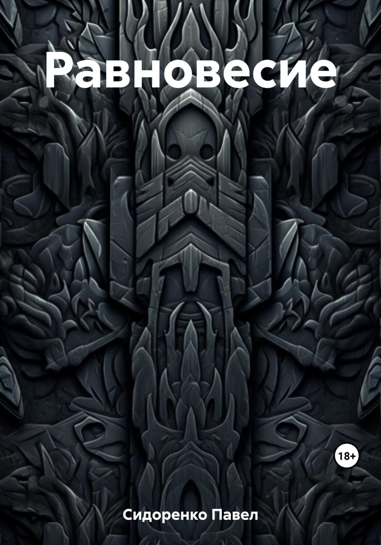 Равновесие - Павел Сидоренко